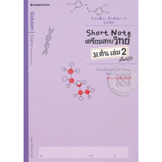 Bundanjai (หนังสือคู่มือเรียนสอบ) Short Note เตรียมสอบวิทย์ ม.ต้น เล่ม 2 สไตล์ญี่ปุ่น +เฉลย