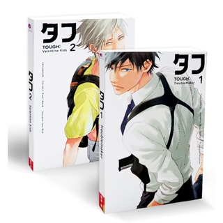 Bundanjai (หนังสือวรรณกรรม) ชุด Tough (เล่ม 1-2) (Book Set : 2 เล่ม)