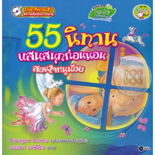 Bundanjai (หนังสือเด็ก) 55 นิทานแสนสนุกสอนใจหนูน้อย