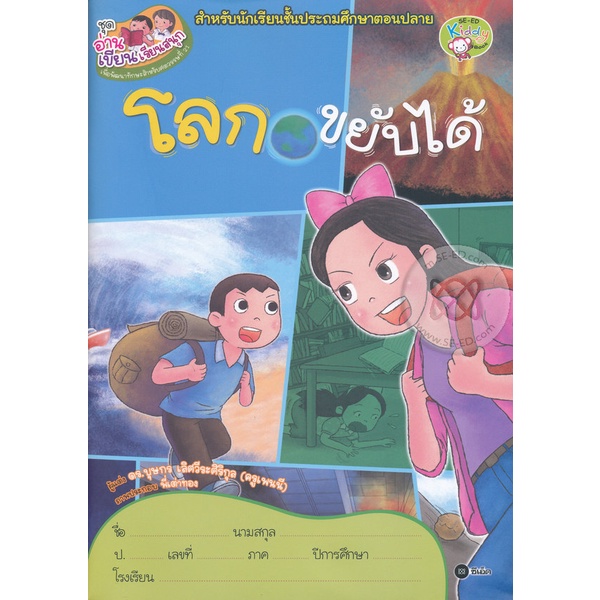 bundanjai-หนังสือ-ชุดอ่านเขียนเรียนสนุก-โลกขยับได้