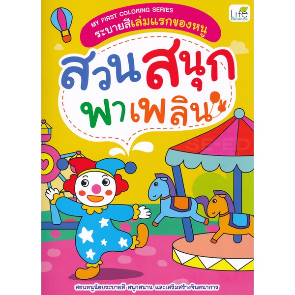 bundanjai-หนังสือเด็ก-my-first-coloring-series-ระบายสีเล่มแรกของหนู-สวนสนุกพาเพลิน