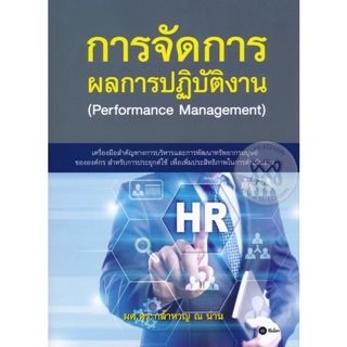 Bundanjai (หนังสือคู่มือเรียนสอบ) การจัดการผลการปฎิบัติงาน : Performance Management
