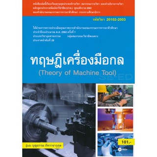 Bundanjai (หนังสือคู่มือเรียนสอบ) ทฤษฏีเครื่องมือกล (สอศ.) (รหัสวิชา 20102-2003)