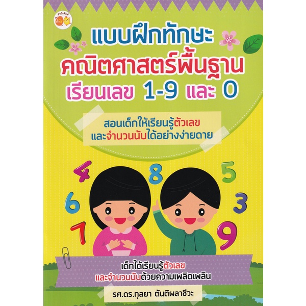 bundanjai-หนังสือเด็ก-แบบฝึกทักษะคณิตศาสตร์พื้นฐาน-เรียนเลข-1-9-และ-0