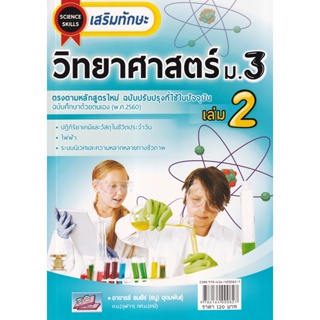 Bundanjai (หนังสือคู่มือเรียนสอบ) เสริมทักษะ วิทยาศาสตร์ ม.3 เล่ม 2 +เฉลย