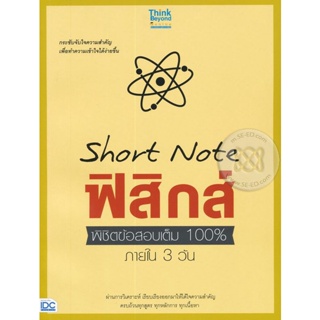 Bundanjai (หนังสือคู่มือเรียนสอบ) Short Note ฟิสิกส์ พิชิตข้อสอบเต็ม 100% ภายใน 3 วัน