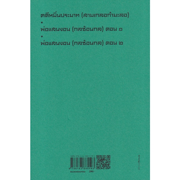 bundanjai-หนังสือ-สามเกลอ-ชุดวัยหนุ่ม-เล่ม-17