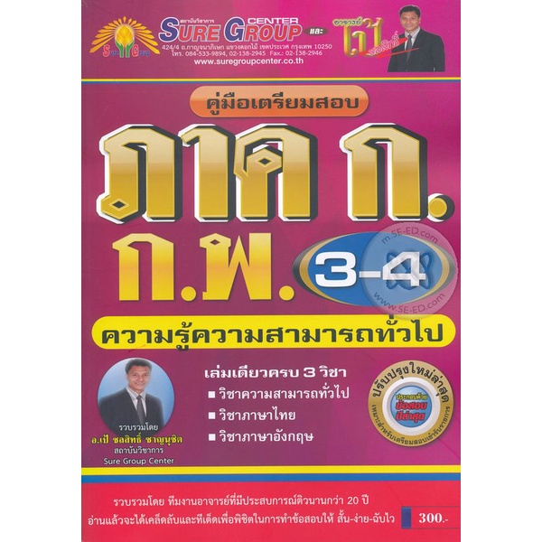 bundanjai-หนังสือคู่มือเรียนสอบ-คู่มือเตรียมสอบ-ภาค-ก-ก-พ-ระดับ-3-4-ความรู้ความสามารถทั่วไป