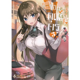 Bundanjai (หนังสือวรรณกรรม) แฟนผมเป็นคุณครู เล่ม 3