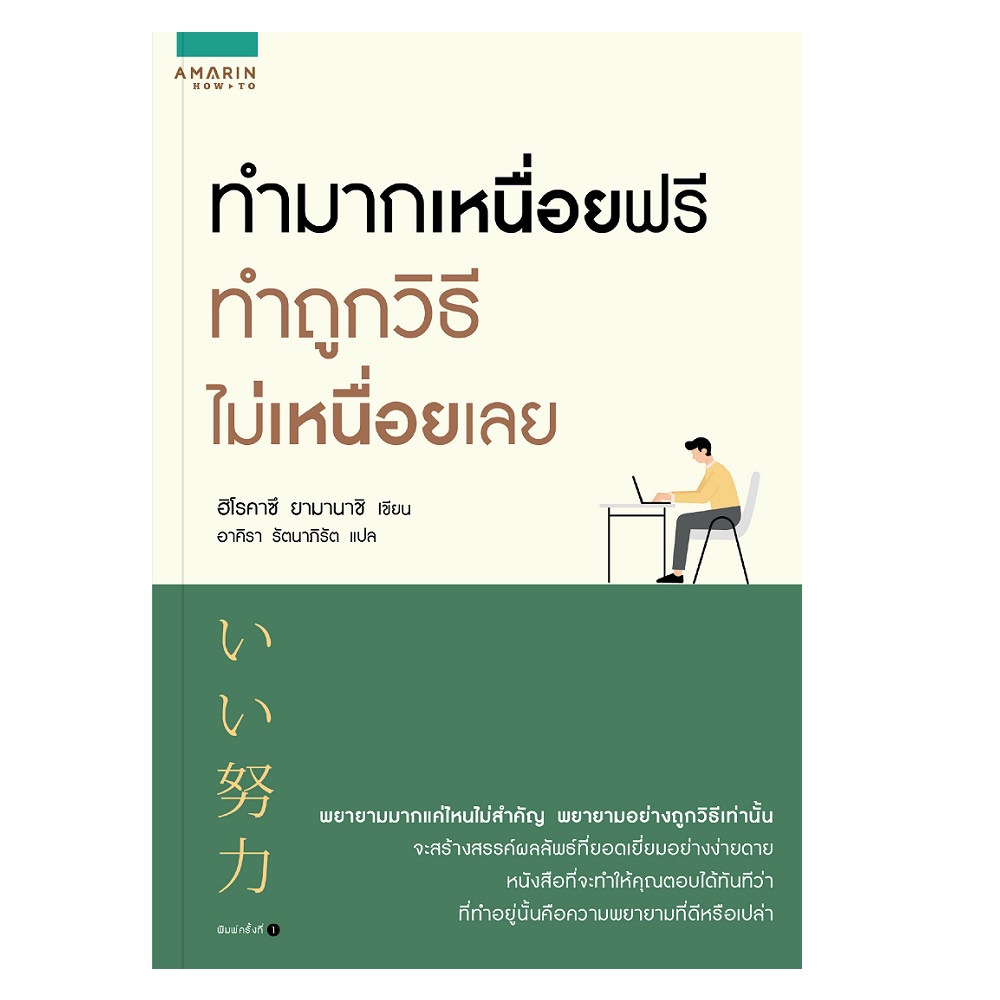 b2s-หนังสือ-ทำมากเหนื่อยฟรีทำถูกวิธีไม่ฯ