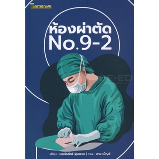 Bundanjai (หนังสือวรรณกรรม) ห้องผ่าตัด No.9-2