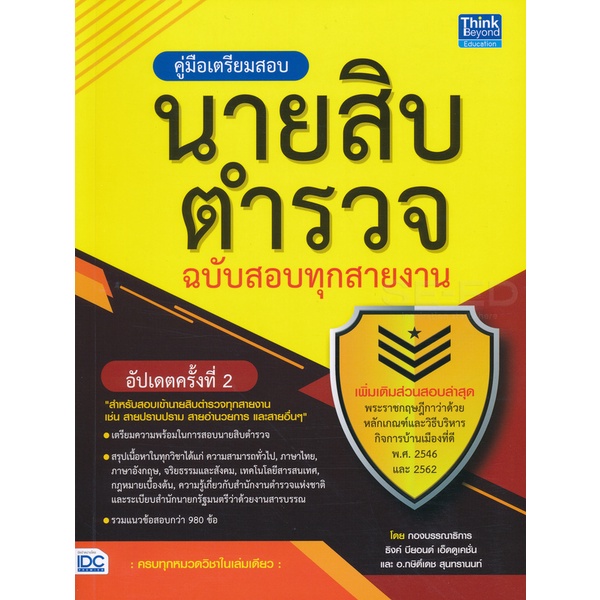 bundanjai-หนังสือ-คู่มือเตรียมสอบนายสิบตำรวจ-ฉบับสอบทุกสายงาน-อัปเดตครั้งที่-2