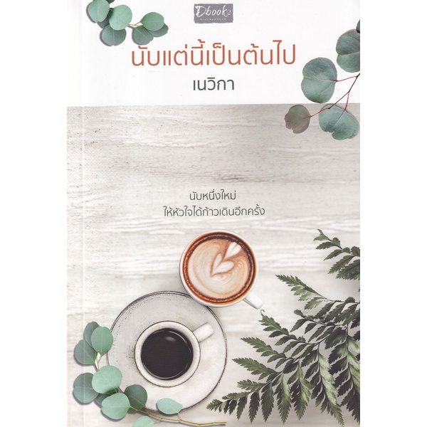 bundanjai-หนังสือวรรณกรรม-นับแต่นี้เป็นต้นไป