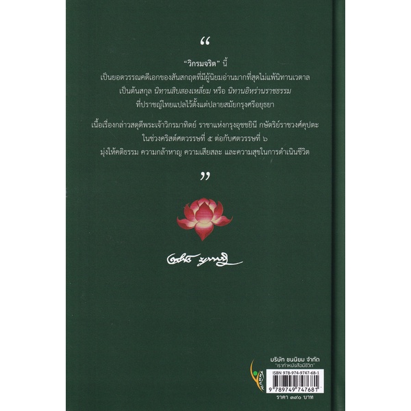 bundanjai-หนังสือวรรณกรรม-วิกรมจริต-ปกแข็ง