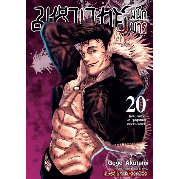 bundanjai-หนังสือ-การ์ตูน-มหาเวทย์ผนึกมาร-เล่ม-20-โคโลนีเซนได-ณ-จุดสุดยอดของงานฉลอง