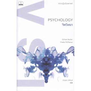 B2S หนังสือ จิตวิทยา : ความรู้ฉบับพกพา