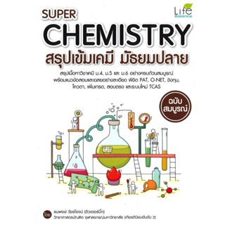 B2S หนังสือ Super Chemistry สรุปเข้มเคมี มัธยมปลาม ฉบับสมบูรณ์