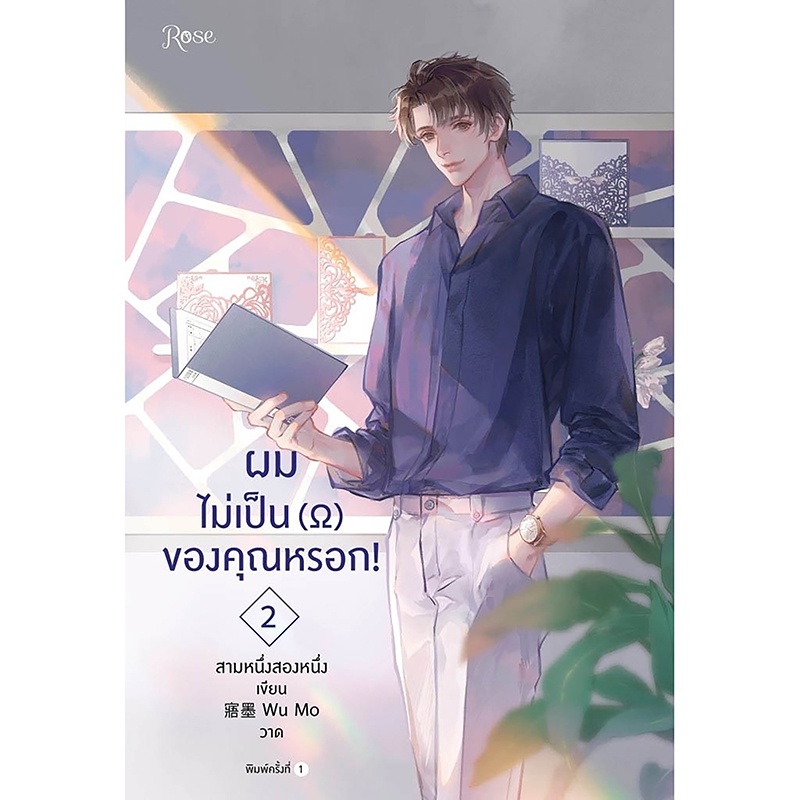 b2s-หนังสือ-set-ผมไม่เป็น-โอเมก้า-ของคุณหรอก-เล่ม-1-3-เล่มจบ