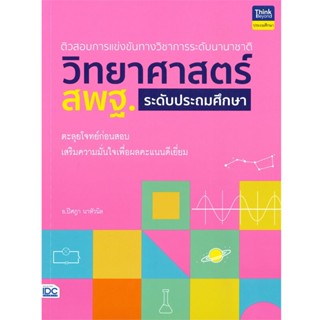 B2S หนังสือ ติวสอบการแข่งขันวิทย์สพฐ. ร.ป