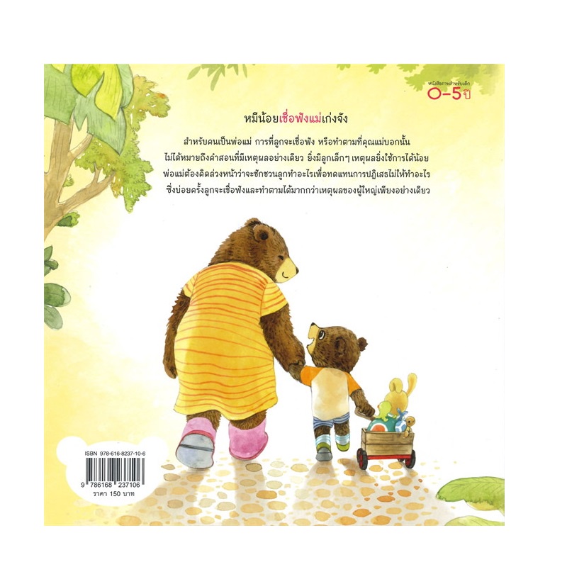 b2s-หนังสือ-หมีน้อยเชื่อฟังแม่เก่งจัง