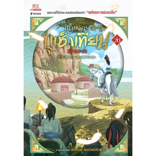 Bundanjai (หนังสือ) ยุทธจักรบูเช็กเทียน เล่ม 20