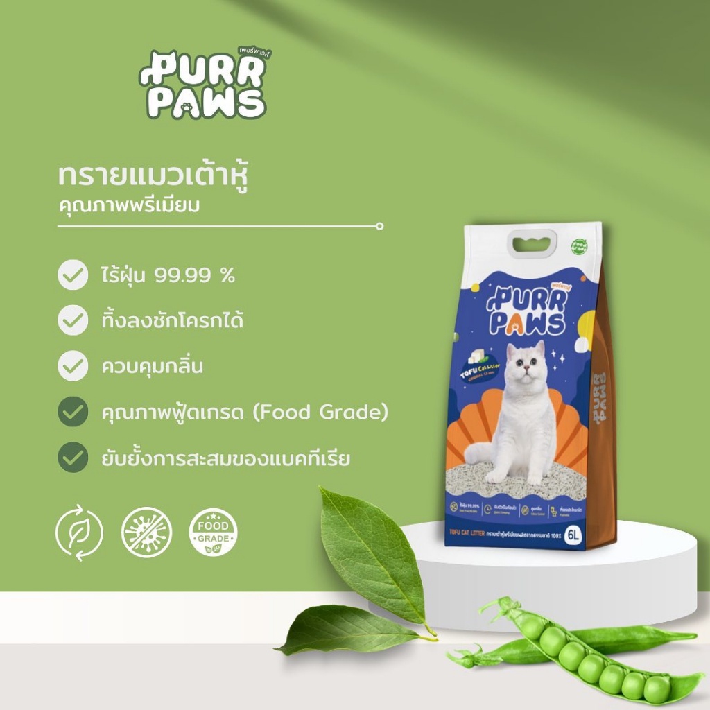 ลดล้างสต๊อค-ซื้อ2ถุง-แถมที่ตักทราย-purr-paws-ทรายแมวเต้าหู้-กลิ่นธรรมชาติ-หอมนม-ขนาด-6-ลิตร