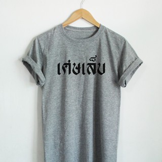 เสื้อยืดลาย เศษเล็บ เสื้อยืดตลกๆ เสื้อยืดวัยรุ่น เสื้อยืดคำพูด