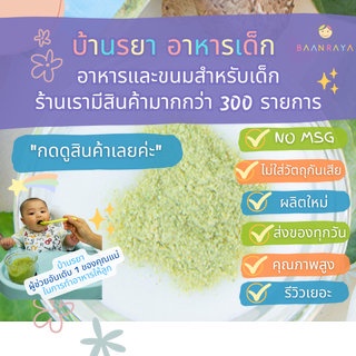 บ้านรยา (6m+) ชุดทดลอง ผัก 25 รายการ บ้านรยา อาหารเด็ก อาหารสำหรับเด็ก