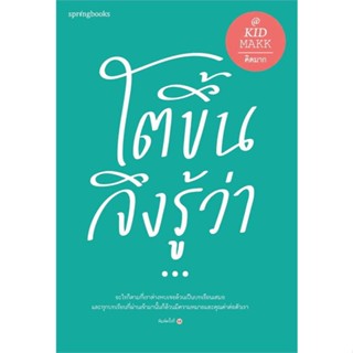 Amarinbooks (อมรินทร์บุ๊คส์) หนังสือ โตขึ้นจึงรู้ว่า...(ใหม่/เปลี่ยนปก)