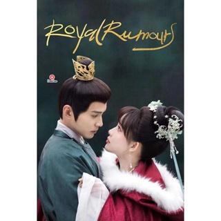 DVD Royal Rumours (2023) ช่วงเวลาดีๆ ที่มีแต่รัก (24 ตอนจบ) (เสียง ไทย/จีน | ซับ ไทย/อังกฤษ/จีน) หนัง ดีวีดี