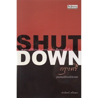 shutdown กรุงศรี ปรามินทร์ เครือทอง : สงครามไร้ประสบการณ์ คราวเสียกรุงครั้งที่ ๒