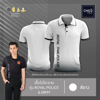 เสื้อโปโล Chico (ชิคโค่) ทรงผู้ชาย รุ่นRoyal Police&amp;Army สีขาว (เลือกตราหน่วยงานได้ สาธารณสุข สพฐ อปท มหาดไทย และอื่นๆ)
