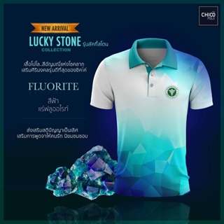 เสื้อโปโล Chico (ชิคโค่) ทรงผู้ชาย รุ่น Lucky stone สีฟ้า (เลือกตราหน่วยงานได้ สาธารณสุข สพฐ อปท มหาดไทย อสม และอื่นๆ)