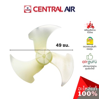 Central Air รุ่น CCS-IFE25 ** FAN BLADE ใบพัดลม คอยล์ร้อน อะไหล่แอร์ เซนทรัลแอร์ ของแท้