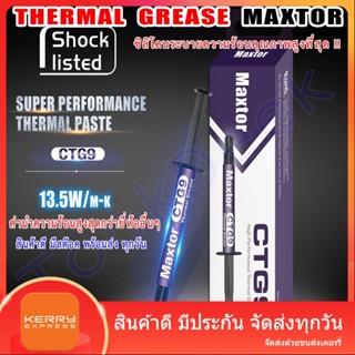 CTG9 4g ซิลิโคน ซีพียู ประสิทธิภาพสูงระบายความร้อน  cpu gpu  ค่านำความร้อนสูง  Maxtor thermal paste 4g 13.5 W/mk