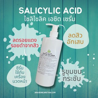 Salicylic Acid Serum ไซลิไซลิค เอซิต เซรั่มบำรุงผิวสูตรคลีนิค ใช้กับเครื่องผลักวิตามิน เครื่องโมโสหรือโฟโน