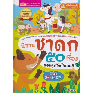 (Arnplern) : หนังสือ นิทานชาดก 50 เรื่อง สอนลูกให้เป็นคนดี (ปกแข็ง)