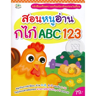 (Arnplern) : หนังสือ สอนหนูอ่าน กไก่ ABC 123