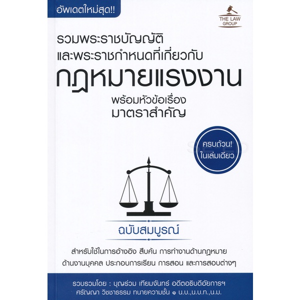 arnplern-หนังสือ-รวมพระราชบัญญัติและพระราชกำหนดที่เกี่ยวกับกฎหมายแรงงาน-พร้อมหัวข้อเรื่องมาตราสำคัญ-ฉบับสมบูรณ์
