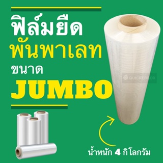 จัมโบ้ ม้วนใหญ่จัดเต็ม ฟิล์มยืด ฟิล์มพันพาเลท ขนาด 600 หลา (1 ม้วน) ส่งฟรีทั่วประเทศ