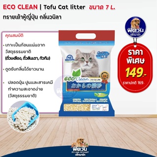 ทรายแมว Eco Clean ทรายเต้าหู้ญี่ปุ่นกลิ่นวนิลา 7 L
