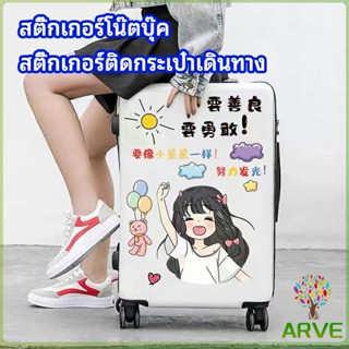 ARVE สติ๊กเกอร์กันน้ำ เคลือบด้าน  สติ๊กเกอร์ DIY  สติ๊กเกอร์ติดกระเป๋าเดินทาง   luggage sticker