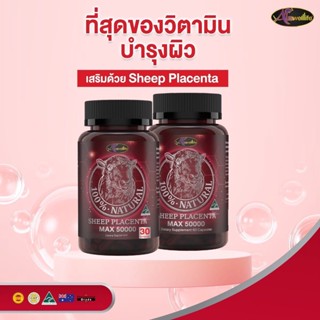 [โปรซื้อ2แถม1] รกแกะออสเตรเลีย Auswelllife Sheep Placenta Max รกแกะ 50,000mg บรรจุ 30แคปซูล บำรุงผิวให้ขาว กระจ่างใส