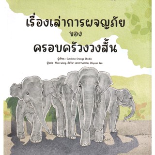 (Arnplern) : หนังสือ เรื่องเล่าการผจญภัยของครอบครัวงวงสั้น (ปกแข็ง)