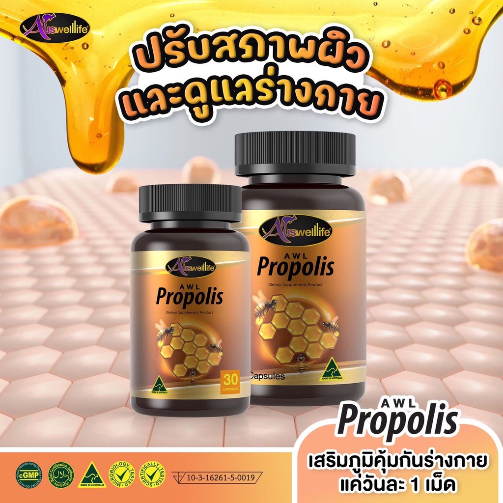 ซื้อ-2-ฟรี-1-auswelllife-propolis-สารสกัดจากรังผึ้งแท้-ภูมิคุ้มกันต่ำ-เสริมภูมิคุ้มกันให้ตัวเอง-เพียงวันละ-1-เม็ด