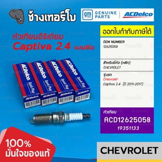 [19351133] ACDelco หัวเทียน Iridium Captiva เบนซิน 2.4 (ปี 2011-2017) เชฟโรเลท แคปติว่า / OE 12625058 | ACCR5534