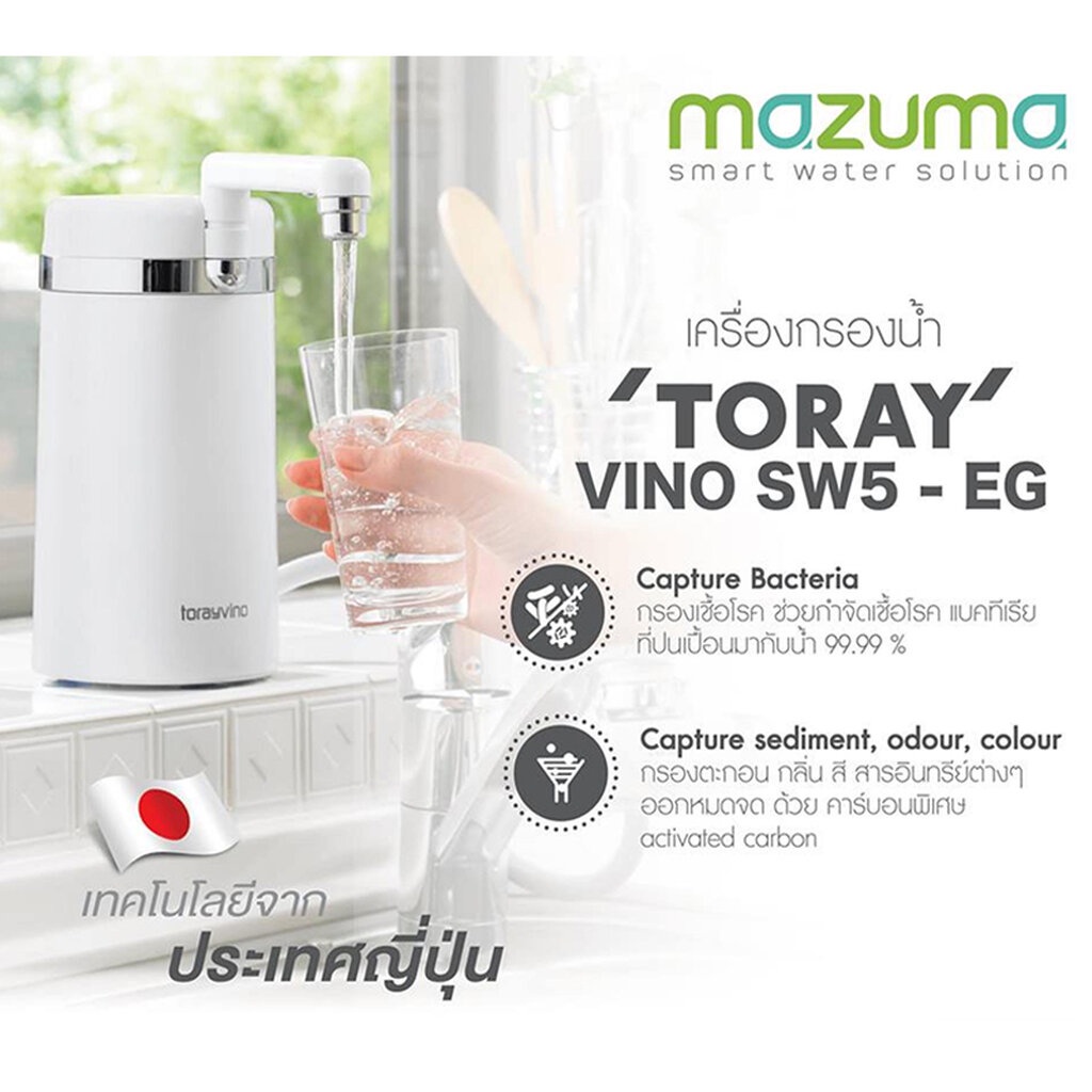 เครื่องกรองน้ำ-รุ่น-toray-vino-sw5-eg-สีขาว