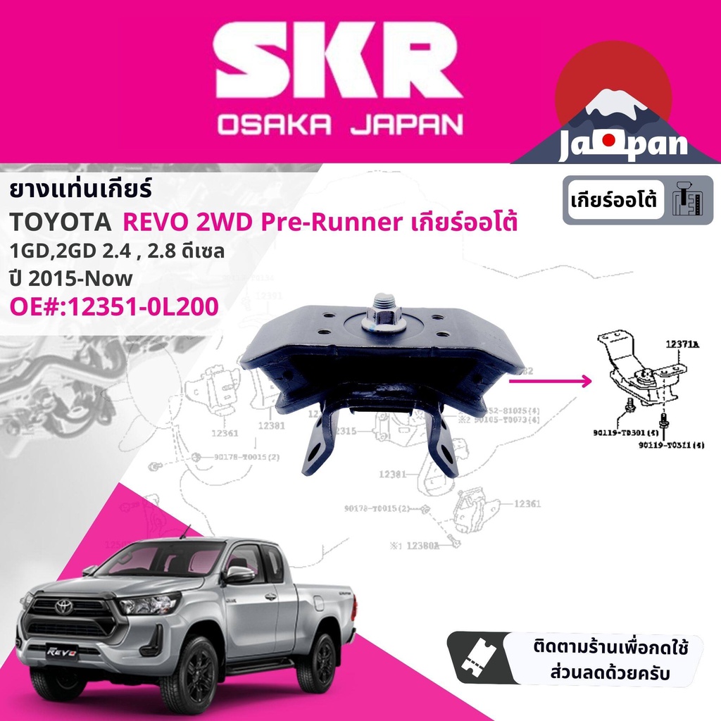 skr-japan-ยาง-แท่นเครื่อง-แท่นเกียร์-toyota-hilux-revo-pre-runner-at-ยกสูง-เกียร์ออโต้-6-ปี-2015-ปัจจุบัน-มี-3-ตัว