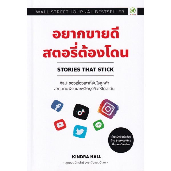 arnplern-หนังสือ-อยากขายดี-สตอรี่ต้องโดน-stories-that-stick