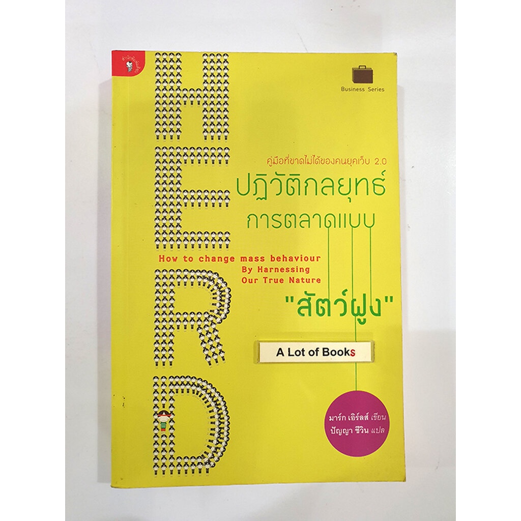 ปฏิวัติกลยุทธ์การตลาดแบบสัตว์ฝูง-มือสอง